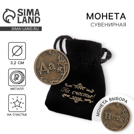 Choice coin souvenir "Yes - no"