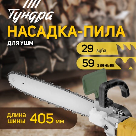 Nozzle for ushm tundra, chain saw, 405 mm 16 ", 59 links, 1.3 mm, step 3/8", m10, m14