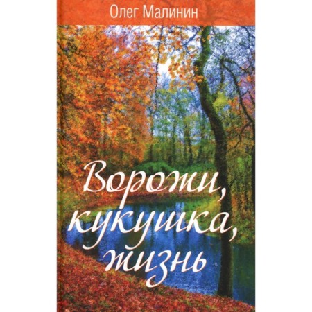 Ворожи, кукушка, жизнь. Сборник стихов. Малинин О.