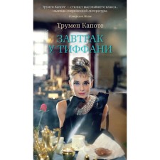 Breakfast at Tiffany's. Capote T.