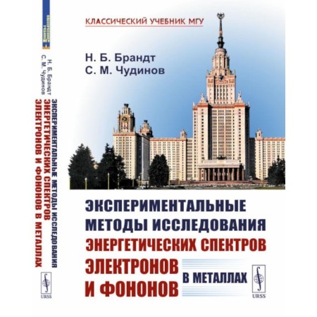 Experimental methods for studying the energy spectra of electrons and phonons in metals. Physical foundations. 2nd edition, stereotypical. Brandt N.B.