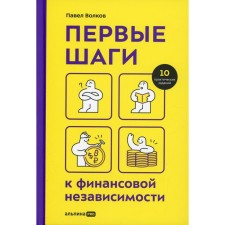 The first steps to financial independence. Volkov P.