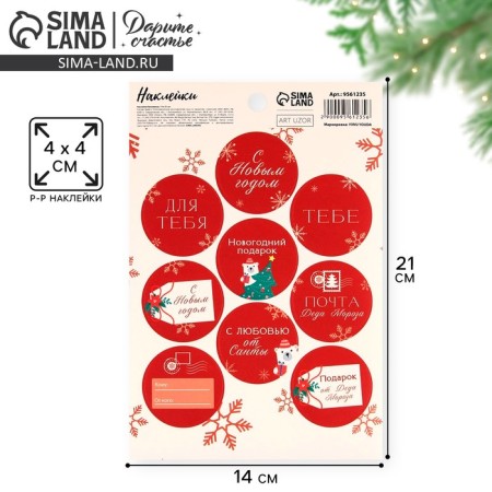Paper stickers for gifts "Post", 14 x 21 cm, New Year