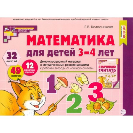 Mathematics for children 3-4 years old. Demonstration material with methodological recommendations for the workbook "I'm starting to count." Kolesnikova E.V.