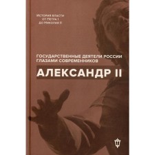 Александр II. Сост. Барыкина И. Е., Чернуха В. Г.