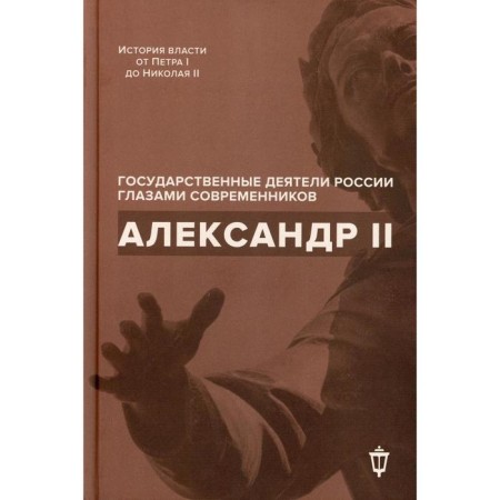 Alexander II. Comp. Barykina I.E., Chernukha V. G.