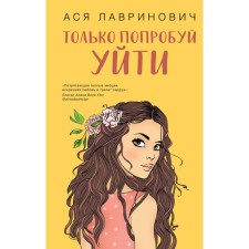 Только попробуй уйти. Лавринович А.