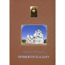 Прямой путь к Богу. Тихон (Агриков), архимандрит