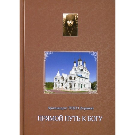 The direct path to God. Tikhon (Agrikov), archimandrite