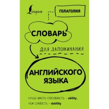 Dictionary for memorizing English. It is better to have the ability - ability than weakness - Debility
