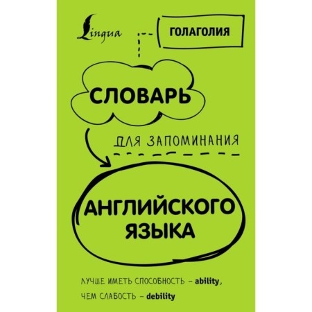 Dictionary for memorizing English. It is better to have the ability - ability than weakness - Debility
