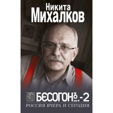 Besogon-2. Russia yesterday and today. Mikhalkov N.S.