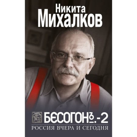 Besogon-2. Russia yesterday and today. Mikhalkov N.S.