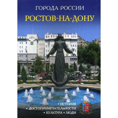Cities of Russia. Rostov-on-Don. Encyclopedia