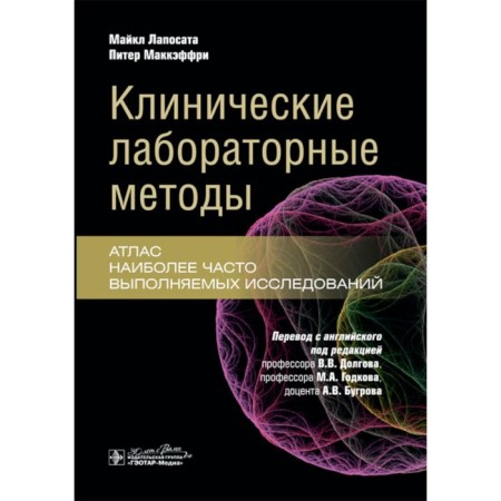 Clinical laboratory methods. Atlas of the most frequently performed studies. Laposata M., McCeffrey P.