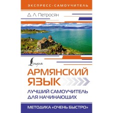 Armenian language. The best tutorial for beginners. Petrosyan D.L.