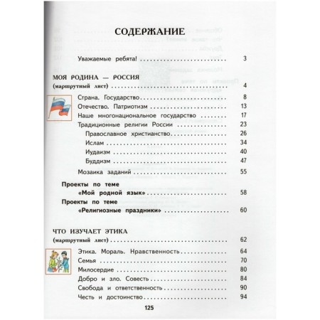 4th grade. Fundamentals of religious cultures and secular ethics. 3rd edition. GEF. Saplin E.V., Saplin A.I.-2