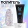 Polygel for building Glitter, 3 phase, 30 ml, LED/UV