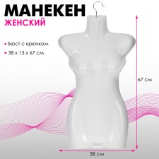 Women's mannequin, bust with hook, 38 × 13 × 67 cm, white color