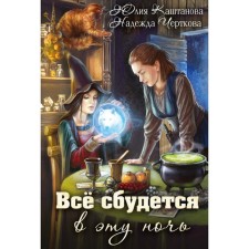 Всё сбудется в эту ночь. Каштанова Ю.С., Черткова Н.
