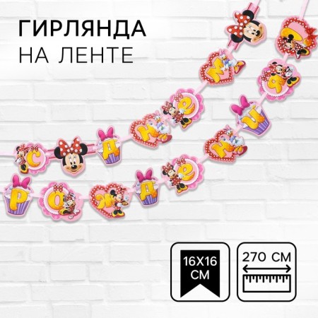 Garland on the tape "Happy Birthday!", Length 270 cm, Minnie Mouse