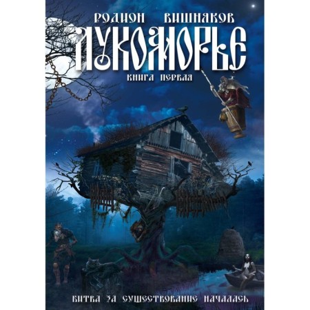Лукоморье. Вишняков Р.
