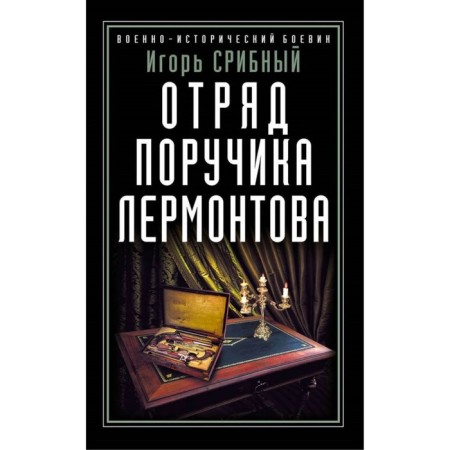 Отряд поручика Лермонтова. Срибный И.Л.