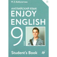 English language. Enjoy English. Grade 9. Textbook. Biboletova M. Z., Trubaneva N. N., Denisenko O.A.