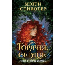Warm heart. The new story of Merida. Stevoter M.