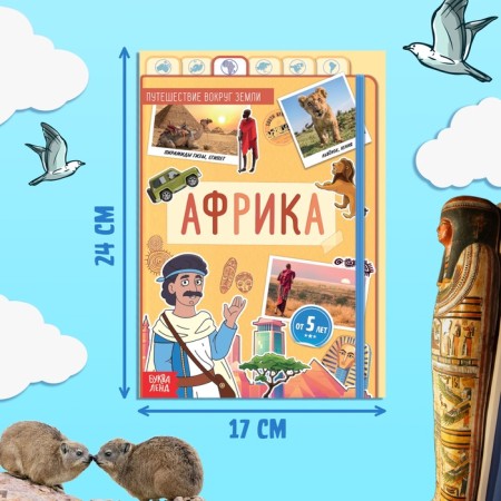 Encyclopedia Children's "Africa", 16 p., 5+-1