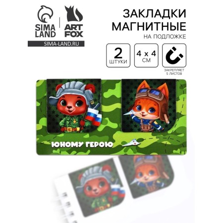 Magnetic bookmarks for books, 2 pcs., 4 × 4 cm, on the substrate "From February 23"