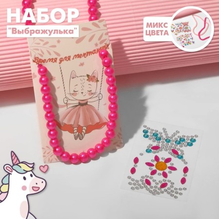 Набор детский "Выбражулька" 2 предмета: бусы, наклейки, цветочки, цвет МИКС