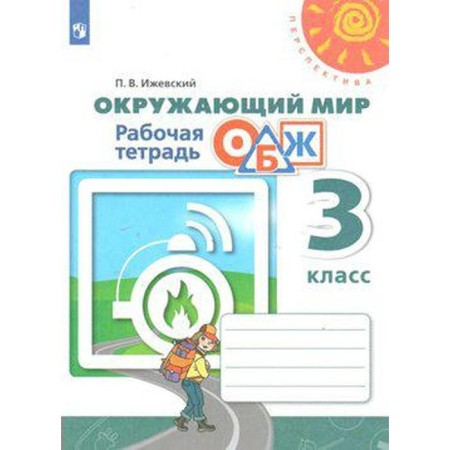 Workbook. GEF. The world. Fundamentals of life safety, new design grade 3. Izhevsky P.V.