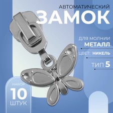 Automatic lock for metal zippers, No. 5, decorative, 10 pcs, Nickel color