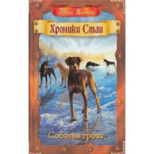 Chronicle of the pack. Dog thunderstorm. Hunter E.