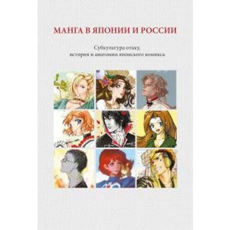 Manga in Japan and Russia. Issue 1. Mager Yu.