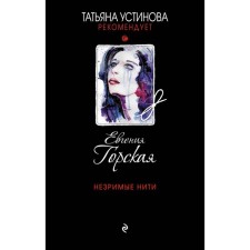 Invisible threads. Gorskaya E.