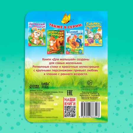 Cardboard book "Higher nursery rhymes", 10 p.-4
