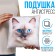 Antistress pillow "Ragdoll"