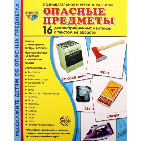 Dangerous objects, 16 demonstration pictures