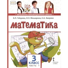 Mathematics. Textbook. Grade 3. In 2 parts. Part 1. 3rd edition. Heydman B.P., Misharina I.E., Zvereva E.A.