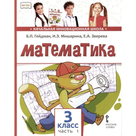 Mathematics. Textbook. Grade 3. In 2 parts. Part 1. 3rd edition. Heydman B.P., Misharina I.E., Zvereva E.A.