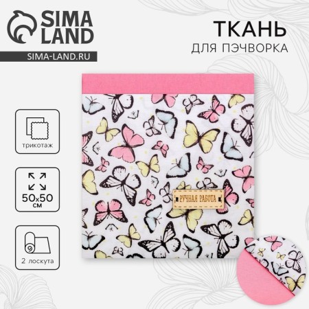 Set of fabric patchwork "Vesna", 50 x 50 cm