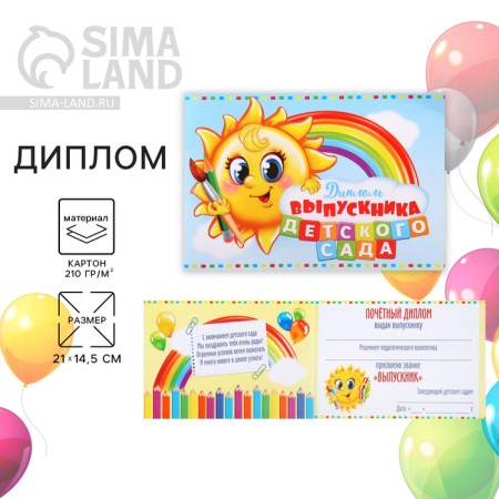 Diploma for the graduation "Graduate of kindergarten", A5, 210 gr/sq.m