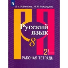 Русский язык. 8 класс. Рабочая тетрадь. Часть 2. Рыбченкова Л.М.