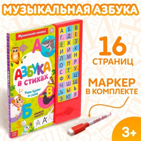 Musical book "ABC in verses", 16 pages