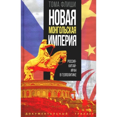 New Mongolian Empire. Russia-China-Iran in geopolitics. Flshi T.