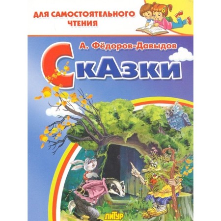 Tales, Fedorov-Davydov A.A.