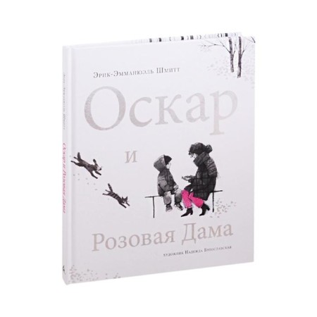 Оскар и Розовая Дама. Шмитт Э.-Э.-5