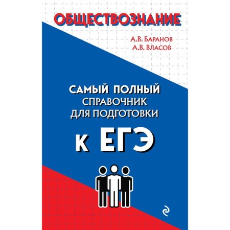 Social science. Baranov A.V., Vlasov A.V.